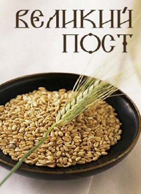 Великий пост